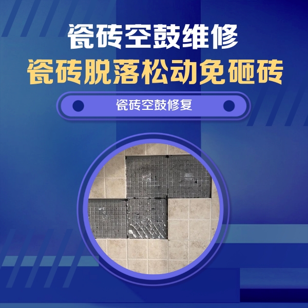 罗湖瓷砖空鼓维修公司分享卫生间墙面瓷砖空鼓面积较大时，如何进行注浆修补？