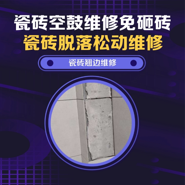 罗湖瓷砖空鼓维修公司分享主卧的瓷砖空鼓维修方法