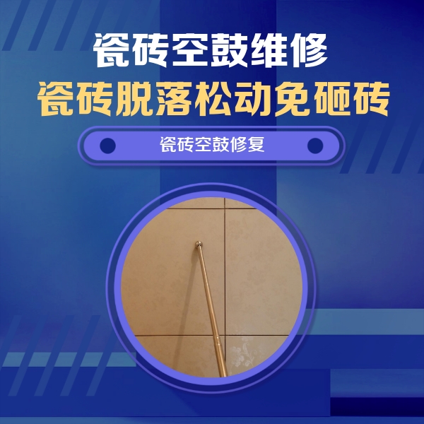 罗湖瓷砖空鼓维修公司分享如何判断瓷砖空鼓的面积？