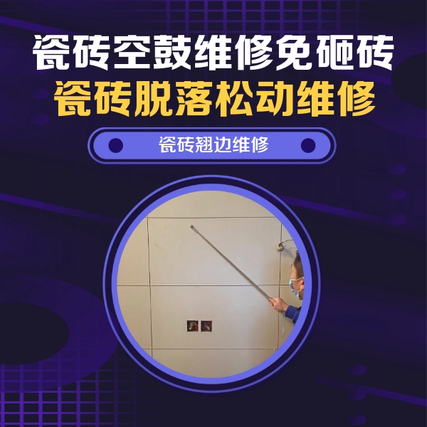 罗湖瓷砖空鼓维修公司分享瓷砖空鼓面积较大时，除了注浆修补还有哪些维修方法？