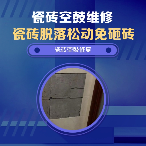 罗湖瓷砖空鼓维修公司分享砖缝注浆修补空鼓的注意事项有哪些？