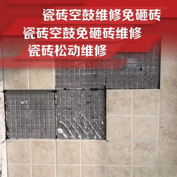 罗湖瓷砖空鼓维修公司分享地砖空鼓维修的知识