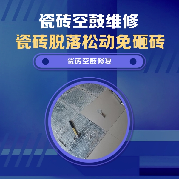 罗湖瓷砖空鼓维修公司分享瓷砖松动维修的方法