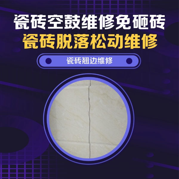 罗湖瓷砖空鼓维修公司分享砖缝注浆修补空鼓的具体操作步骤是什么