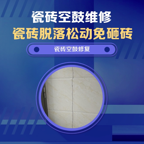 罗湖瓷砖空鼓维修公司分享瓷砖空鼓面积较大时，除了注浆修补还有哪些维修方法？
